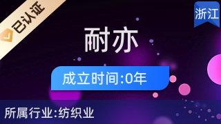 諸暨市耐亦針織品網店 優質針紡織品及原料的便捷之選